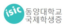 동양대학교 국제학생증 발급